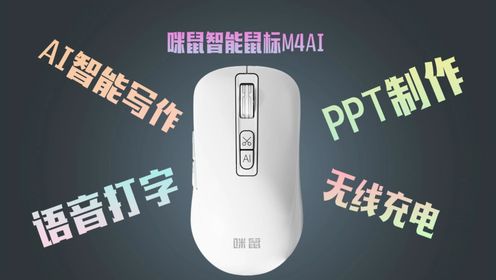 ai智能鼠标智能写作ppt