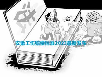 安徽省工伤赔偿案件