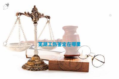 安徽芜湖工伤认定律师找谁
