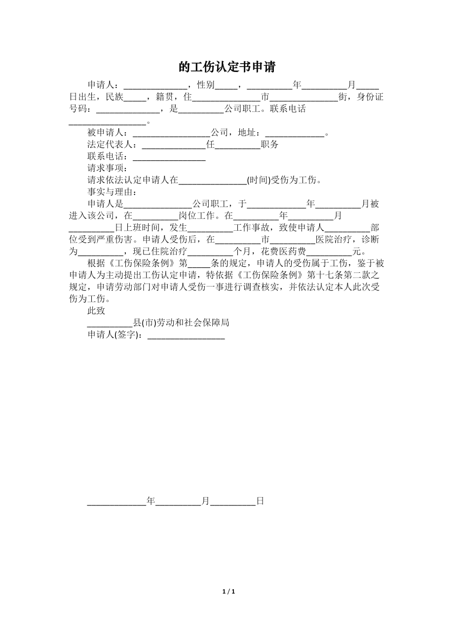 工伤认定申请书安徽