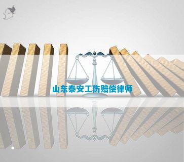 山东泰安工伤认定律师费
