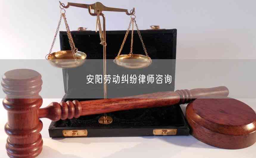 安阳工伤赔偿律师咨询
