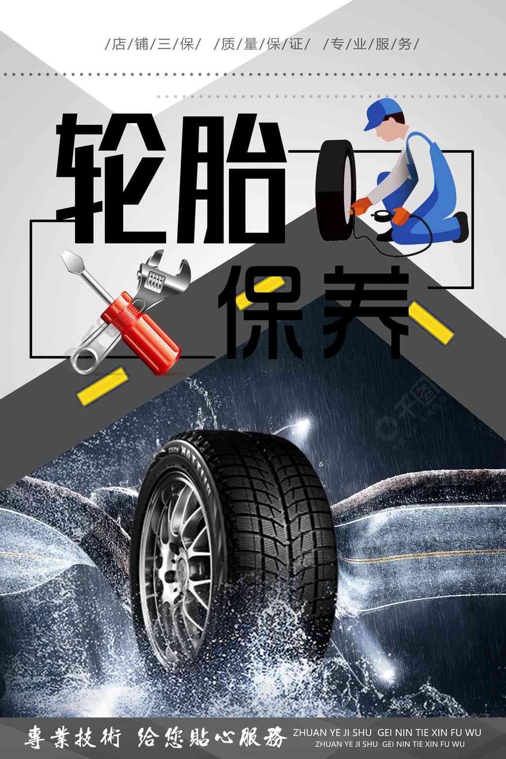 ai海报文字号轮胎文案