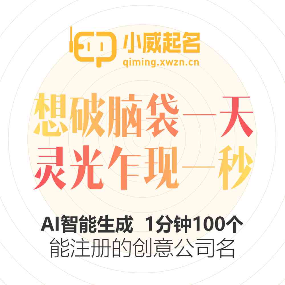 创作灵感ai智能起名