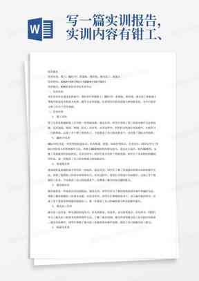 ai怎么写实训报告心得体会