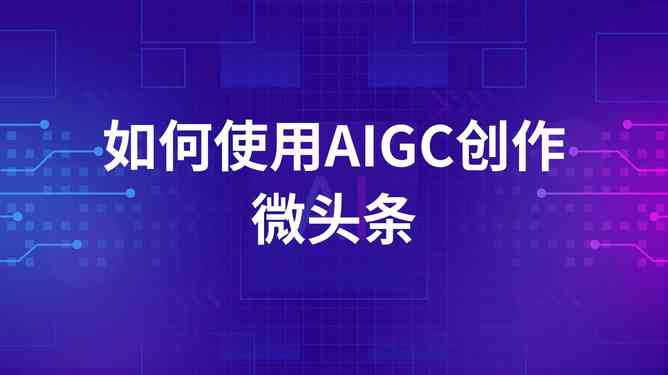 怎么用ai创作爆款微头条