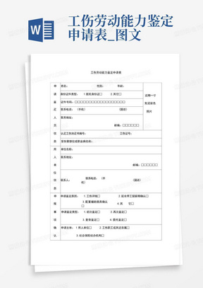 农民工伤残认定申请表
