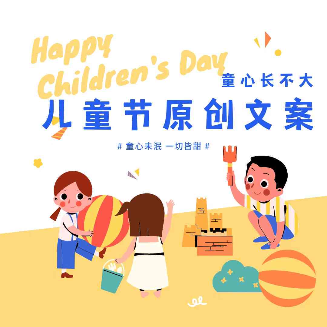 儿节ai素材文案