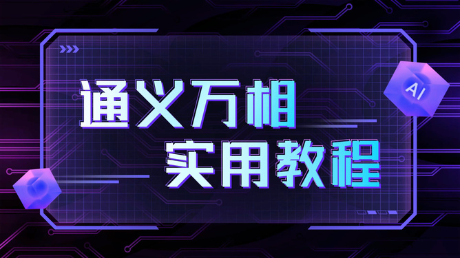 ai创作专家使用教程大全