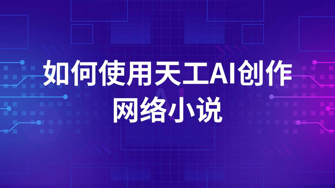 ai创作专家使用教程大全