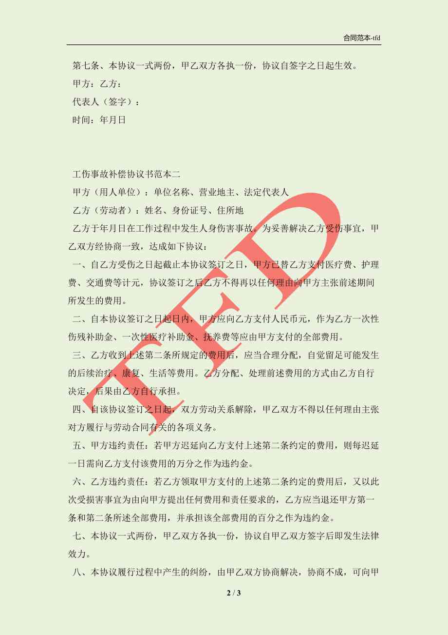 农民工工伤赔偿合约书