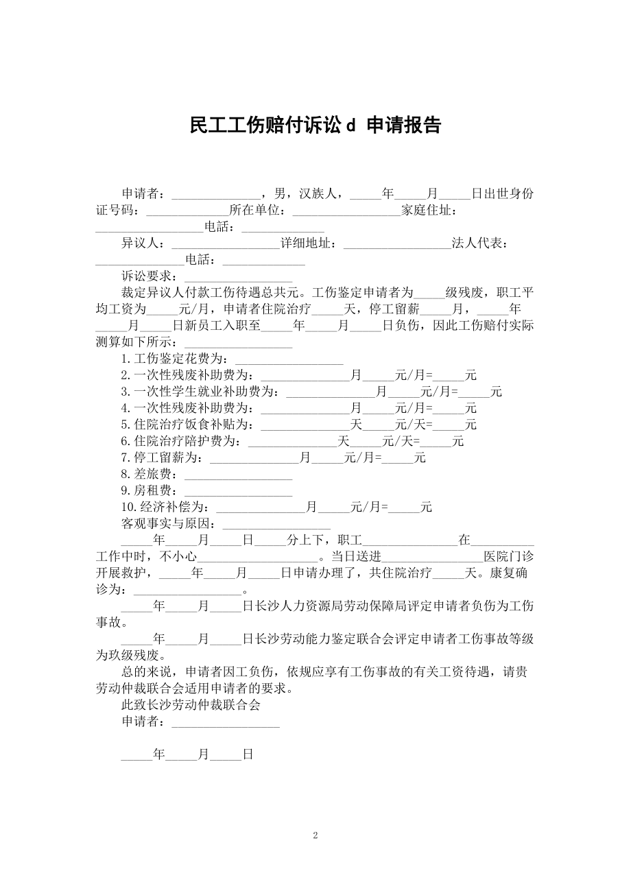 农民工工伤赔偿请求怎么写