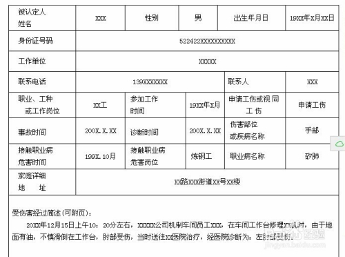 山西农民工工伤认定申请表