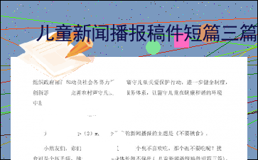 新闻稿件文案ai