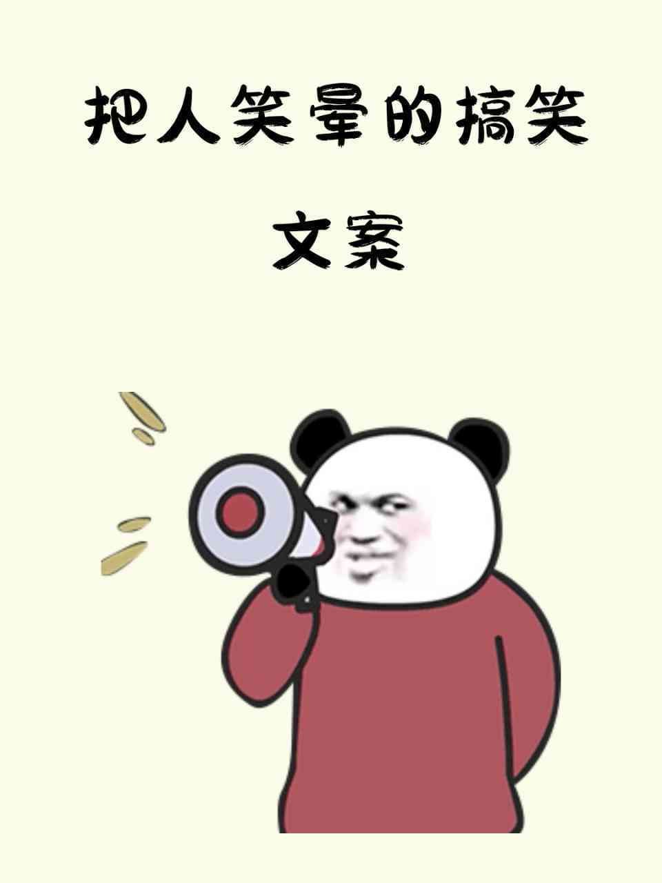 ai生成搞笑文案素材