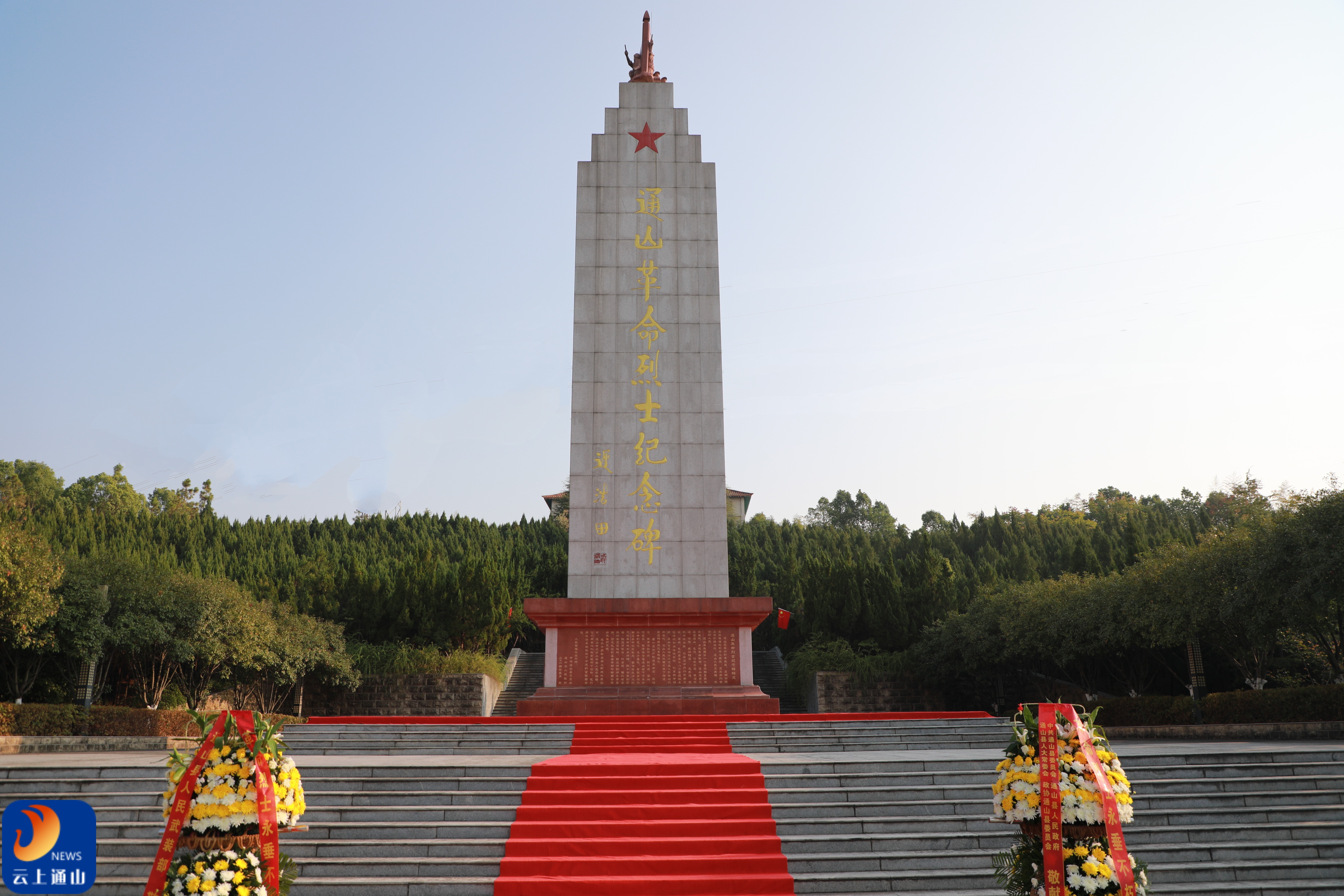 通山举行烈士纪念日公祭活动