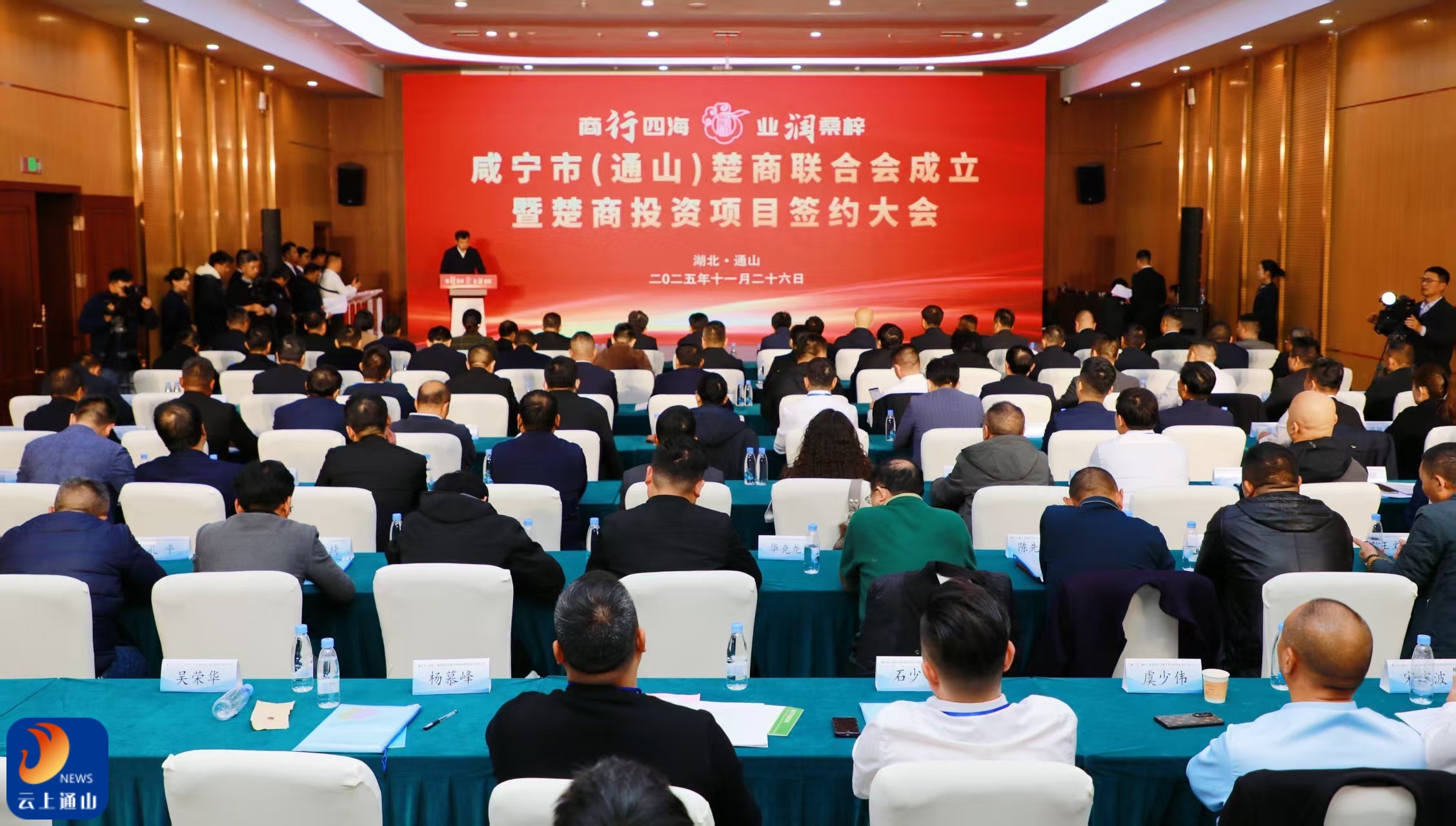 咸宁市（通山）楚商联合会成立暨楚商投资项目签约大会成功举行