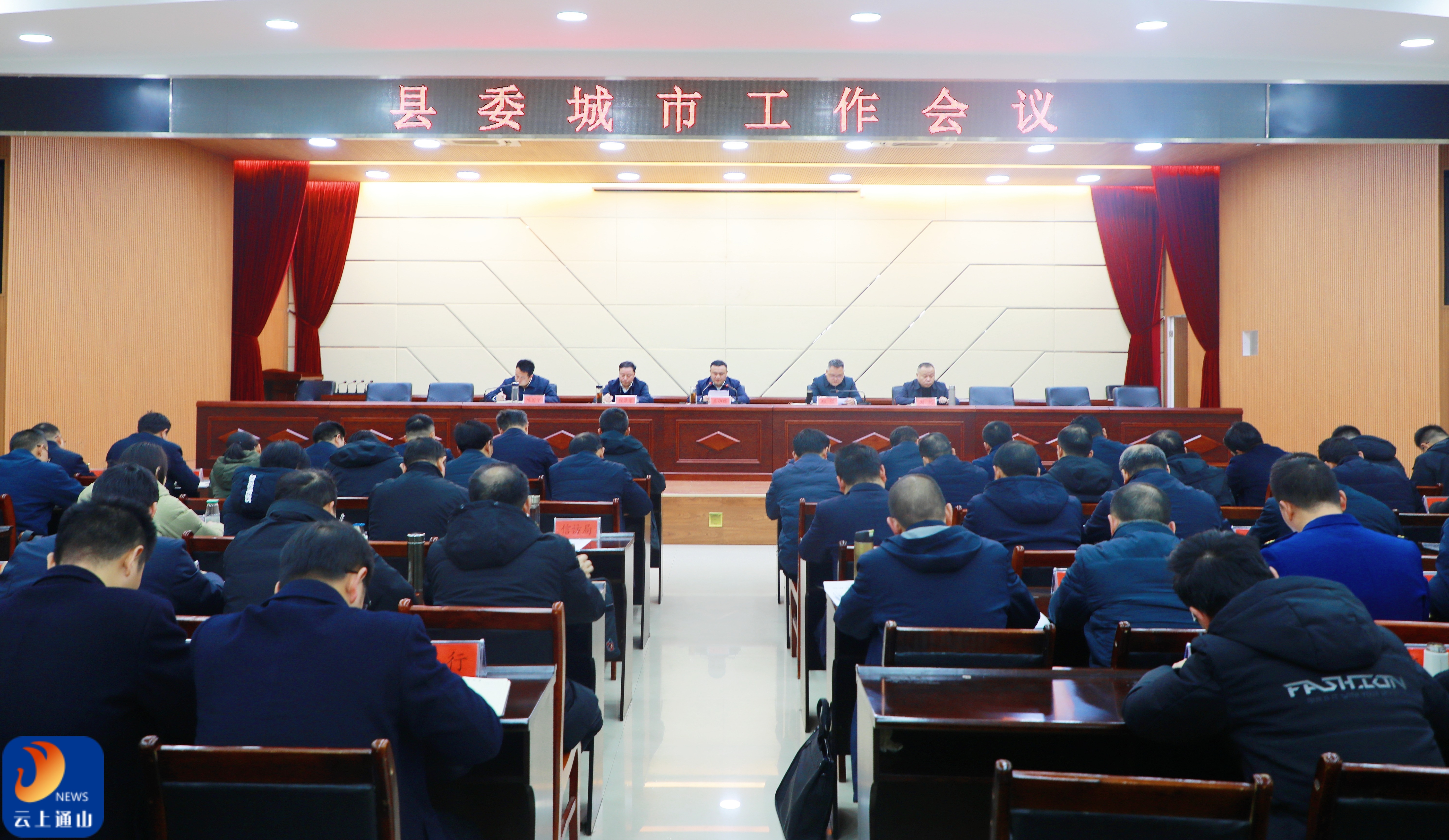 王功辉出席县委城市工作会议强调：因地制宜 精准施策 加快建设具有通山特色的现代化人民城市