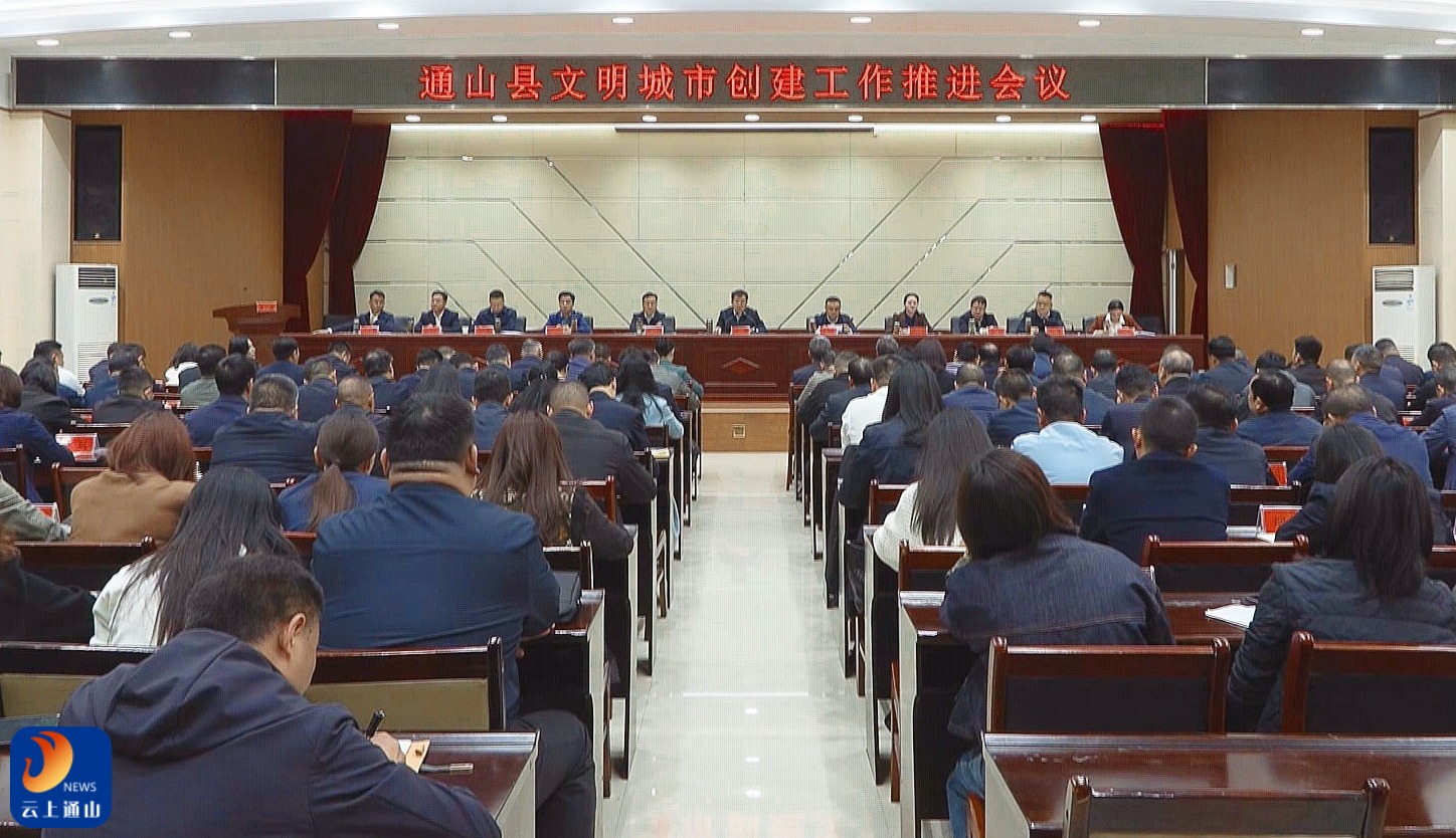 通山县召开文明城市创建工作推进会 吴涛出席并讲话 王功辉主持