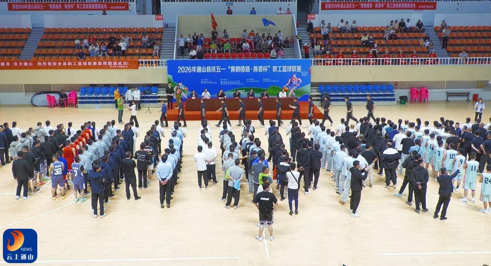 2026年通山县庆五一“黄鹤楼酒·陈香杯”职工篮球联赛开幕