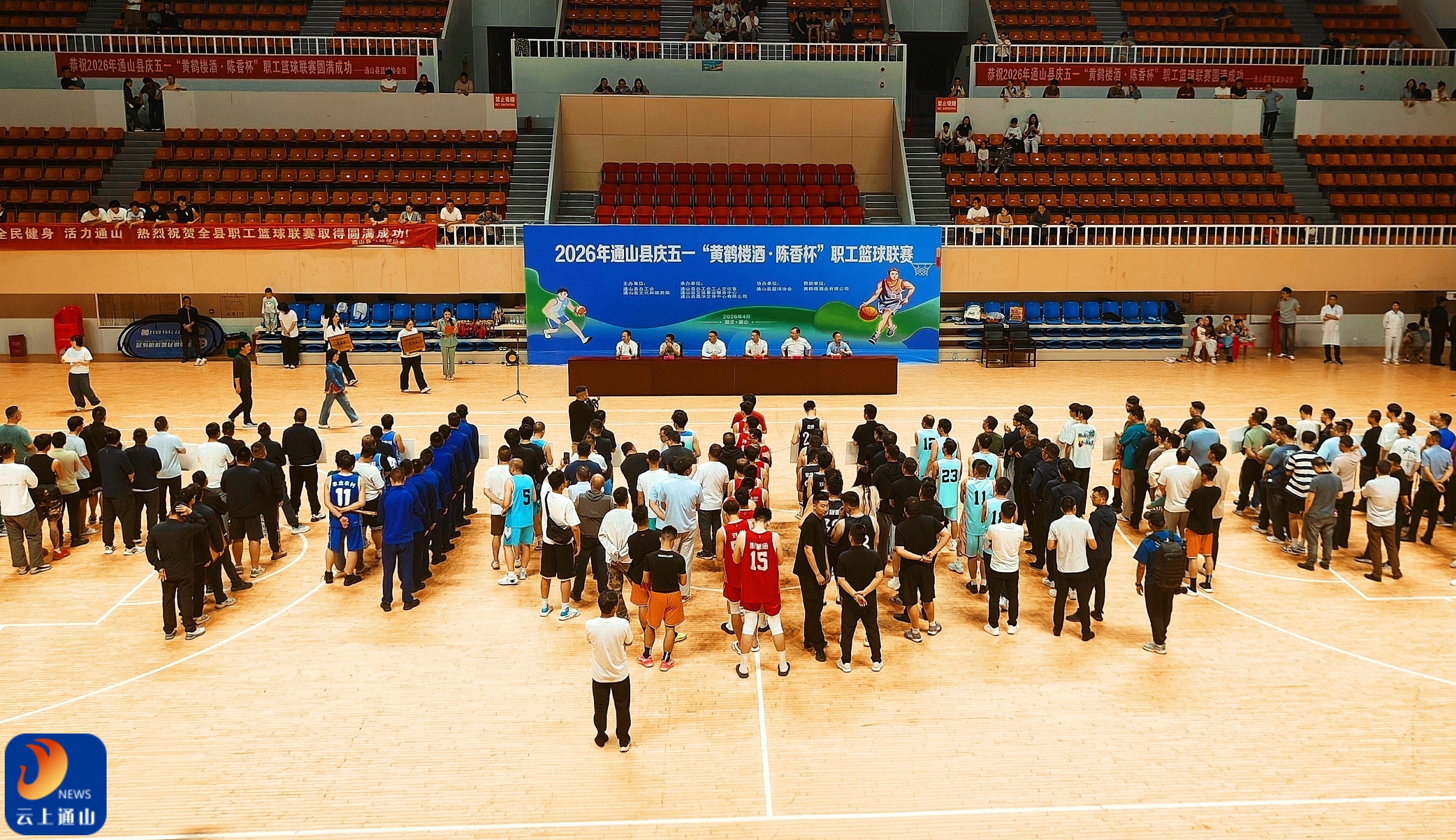 热血赛场庆五一 拼搏奋进展风采——2026年通山县庆五一“黄鹤楼酒·陈香杯”职工篮球联赛圆满落幕