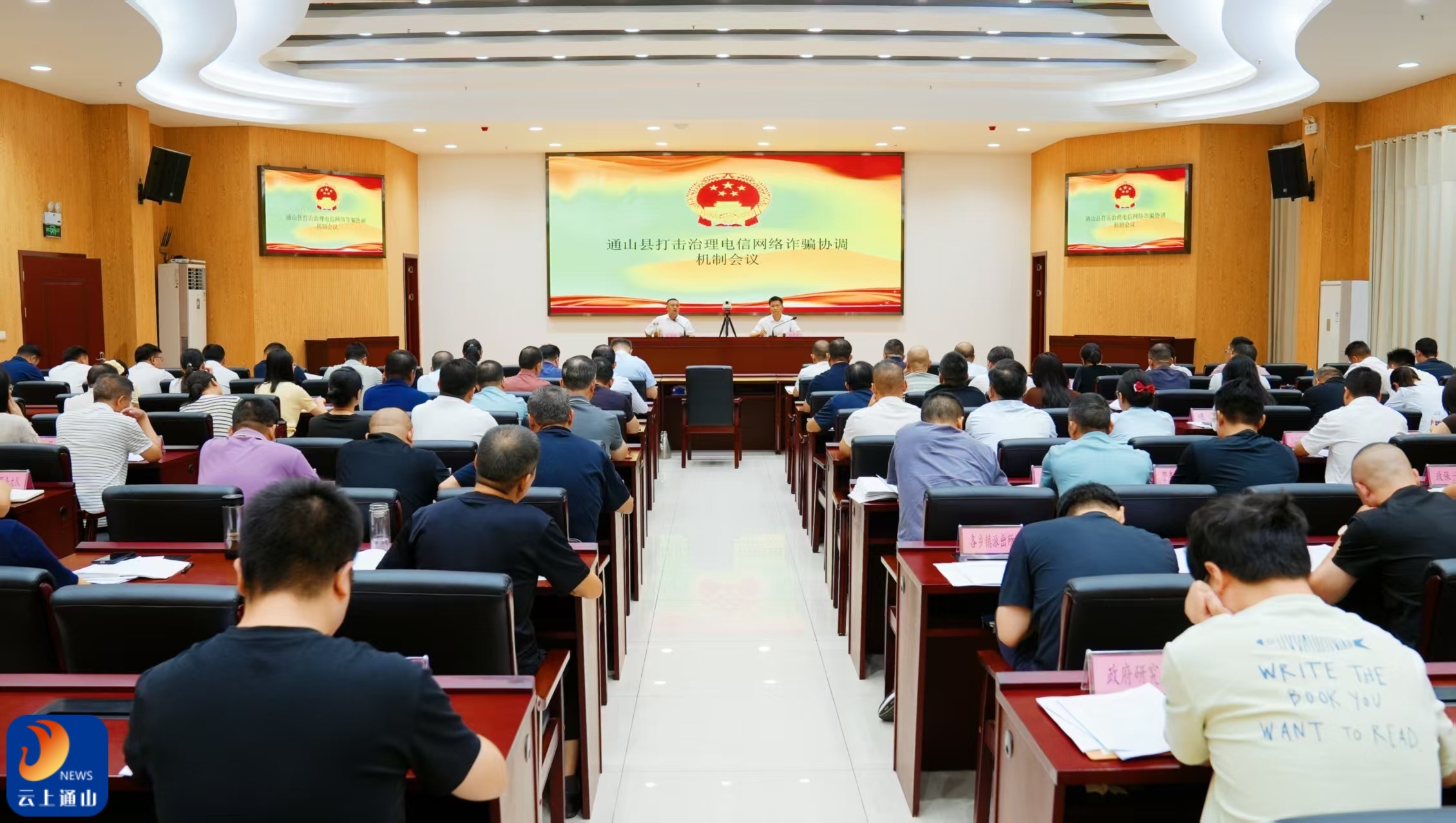 【国家网络安全宣传周】通山县打击治理电信网络诈骗工作协调机制会议召开