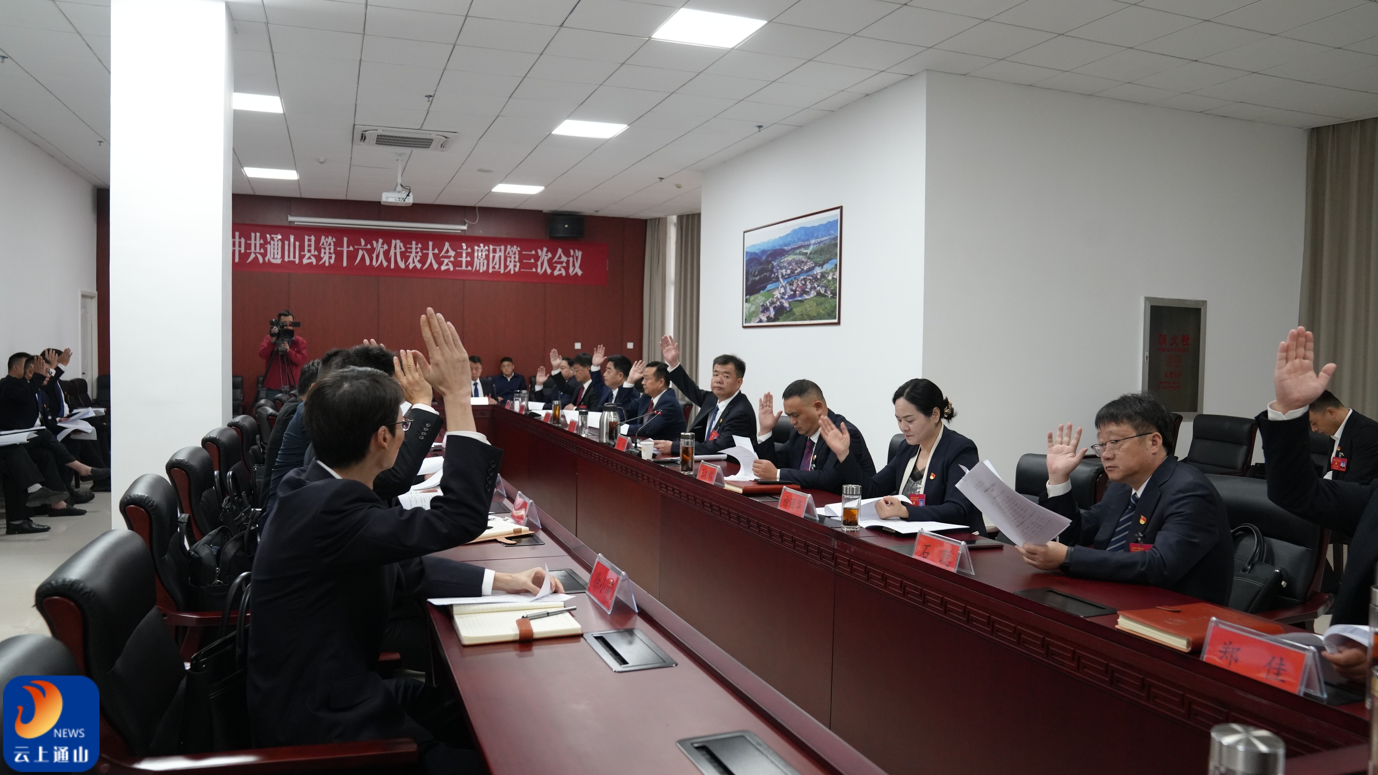 【聚焦党代会】中国共产党通山县第十六次代表大会主席团第三次会议召开