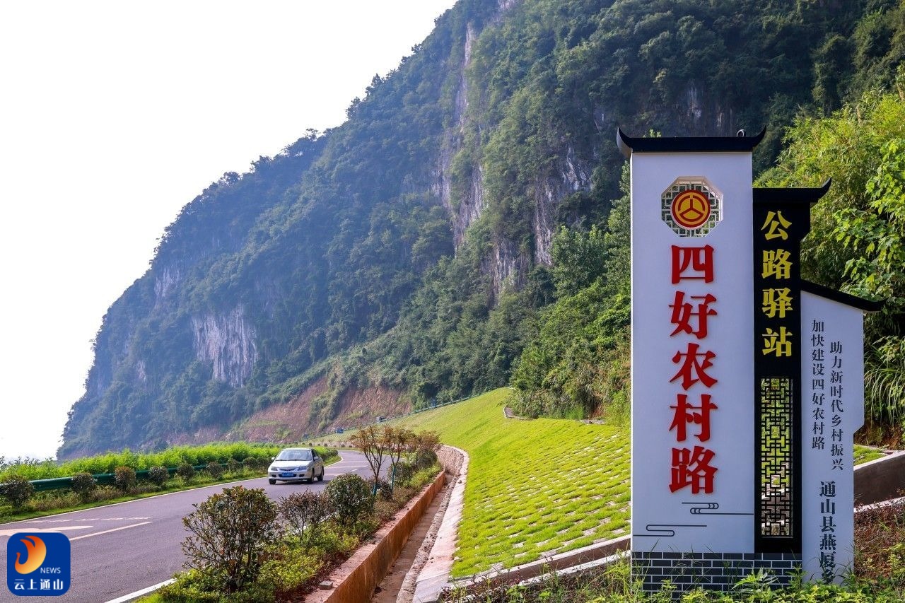 【图说通山㉖】燕厦乡：四好农村路织就乡村幸福网