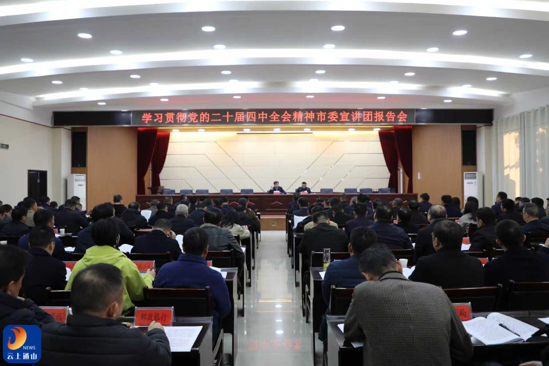 【学习贯彻党的二十届四中全会精神】咸宁市委宣讲团通山报告会暨县委理论学习中心组集体学习会议举行 着力推动全会精神落地落实 奋力谱写中国式现代化通山新篇章