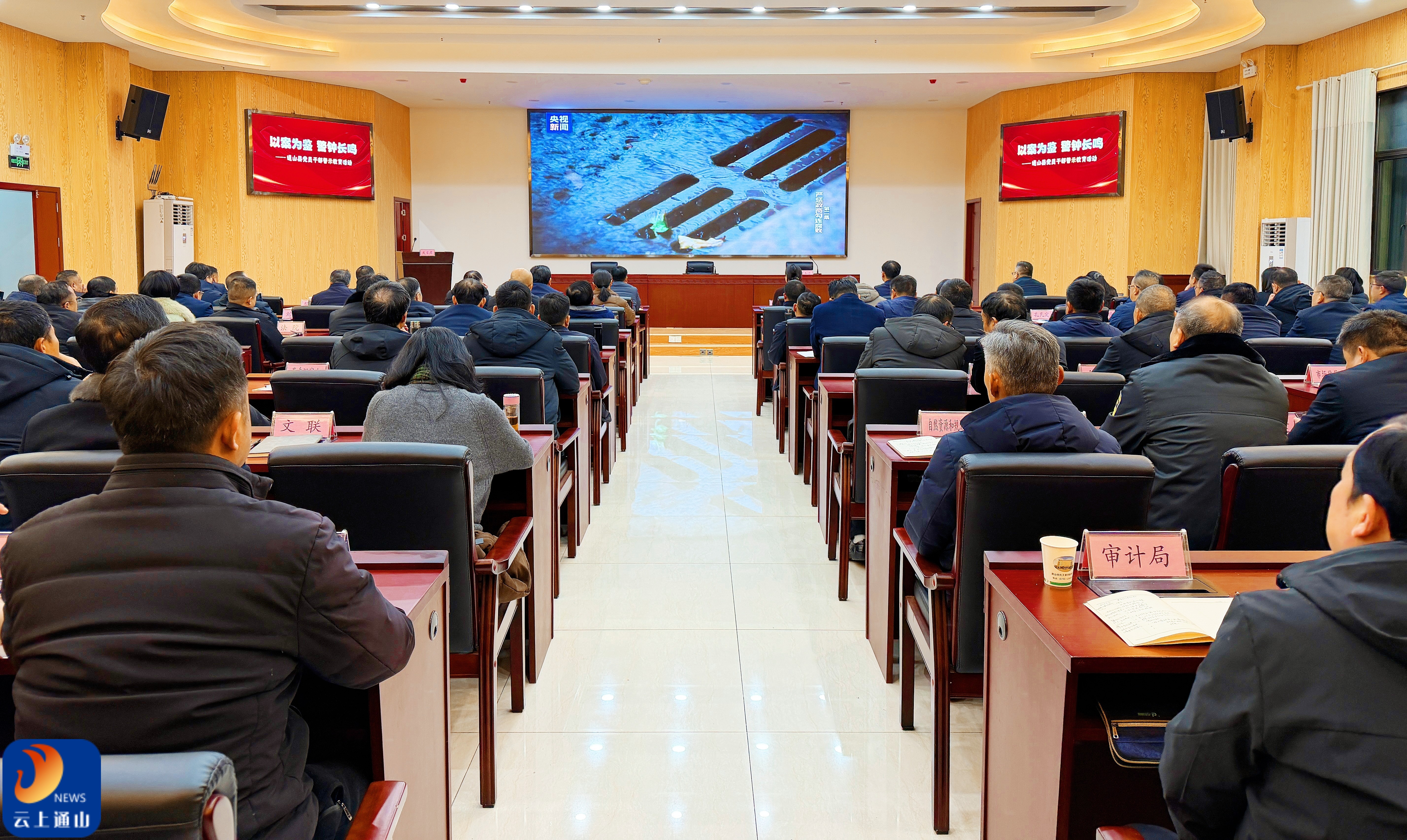 通山县“以案为鉴·警钟长鸣”警示教育周第二场专题活动接续开展