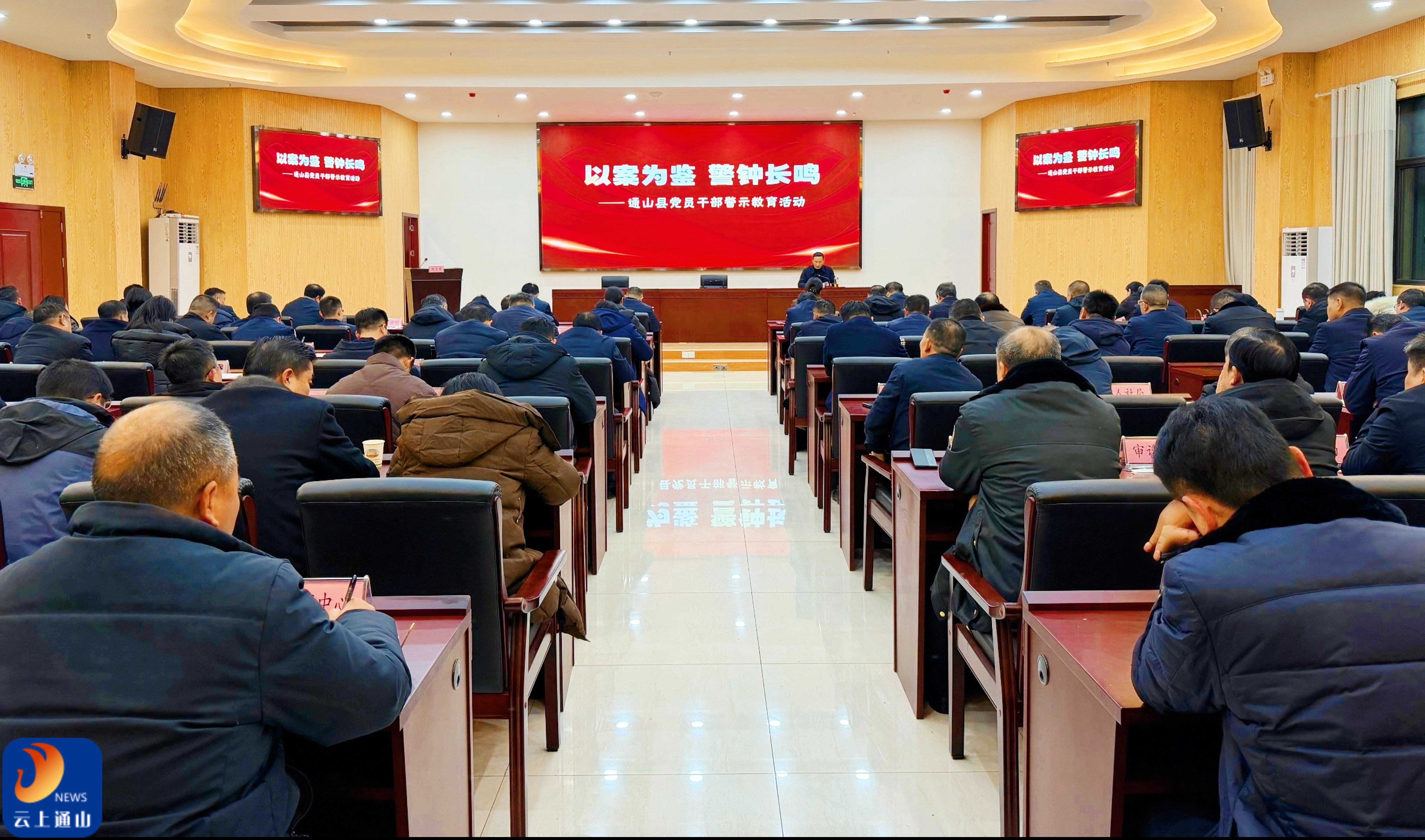 通山县“以案为鉴·警钟长鸣”警示教育周第三场专题活动持续深化推进